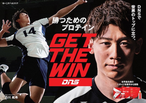 第一三共が注力するスポーツサプリメントブランド「DNS」、バレーの石川祐希選手とパートナーシップ契約を締結