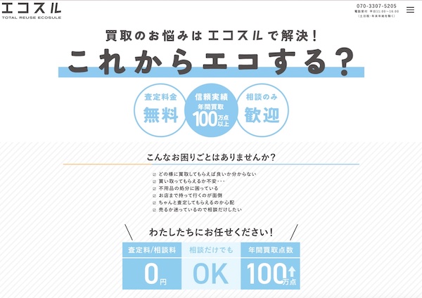 ベクトルが公開した総合買取専門店「エコスル」のサービスサイトトップページ