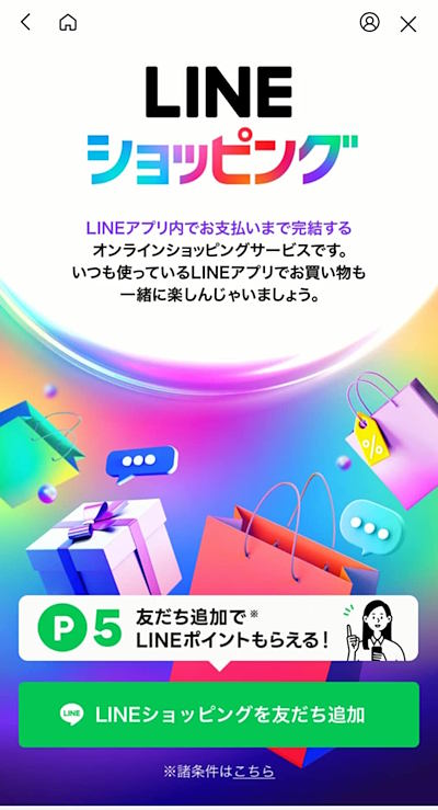 LINEヤフーが始めた出店型ECモール「LINEショッピング」とは？ 新設予定の「ショッピング」タブは「コマースのポータル的位置付け」