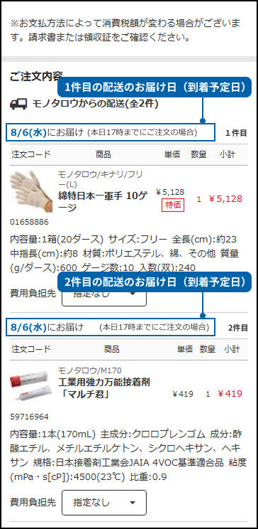 モノタロウ、注文時に商品の配達予定日がわかる「お届け日表示」機能をスマホ向けに導入