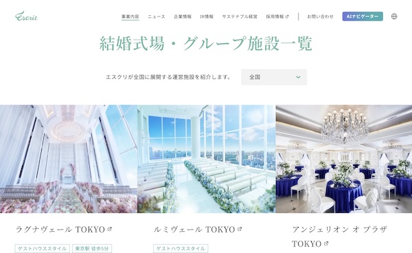 エスクリが全国に展開する運営施設の例（画像は編集部がエスクリのサイトから追加）