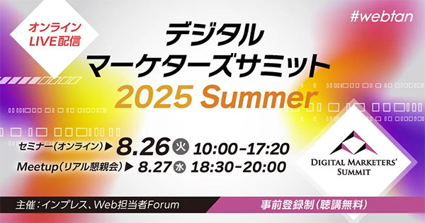デジタルマーケターズサミット2025Summer セミナー