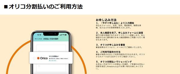 オリエントコーポレーションは8月8日、「Amazon.co.jp」で新たな決済手段「オリコ分割払い」の提供を開始すると発表