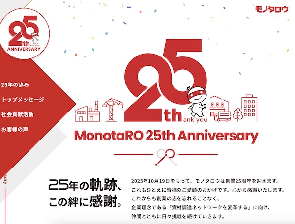MonotaROの軌跡を紹介する特設サイトのトップ（画像は編集部がMonotaRO創業25周年特設サイトから追加）