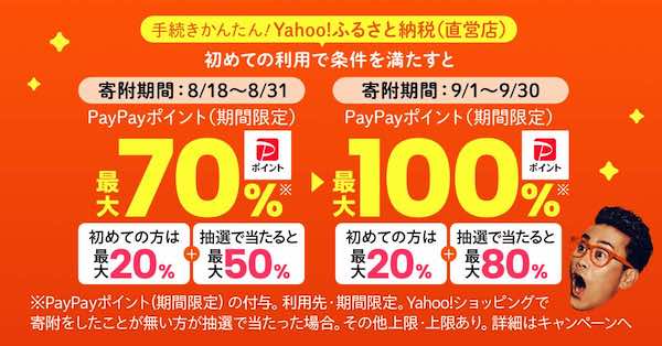 最大で100％分の「PayPayポイント」が戻ってくる企画