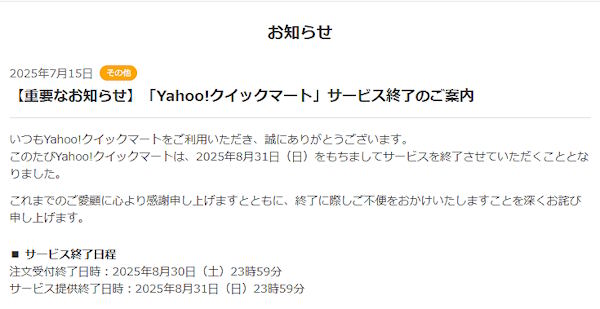 LINEヤフーと出前館はこのほど、生鮮食品や日用品などを最短20分で届けるクイックコマースサービス「Yahoo!クイックマート」を8月31日で終了すると発表