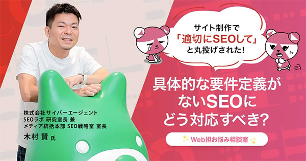 サイト制作で「適切にSEOして」と丸投げされた！ 具体的な要件定義がないSEOにどう対応すべき？