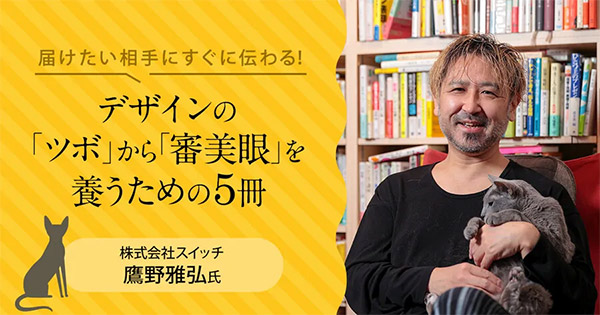 届けたい相手にすぐに伝わる！ デザインの「ツボ」から「審美眼」を養うための5冊