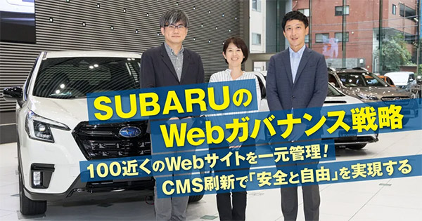 SUBARU、100近くのWebサイトを一元管理。CMS刷新で「安全と自由」を実現するWebガバナンス戦略