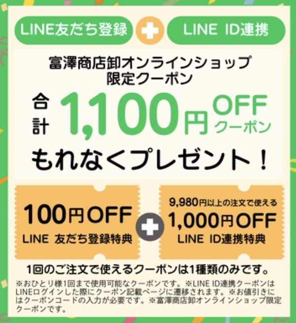 LINE連携を推奨するクーポン施策（画像は編集部が「富澤商店 卸オンラインショップ」から追加）