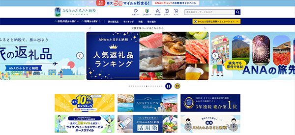 ANAあきんど ANAのふるさと納税