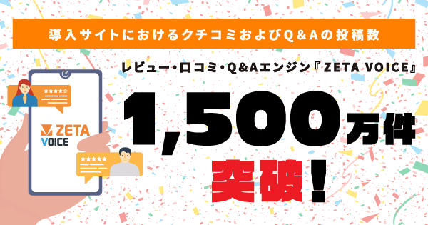 ZETA VOICE レビューとQ＆A件数が1500万件を突破