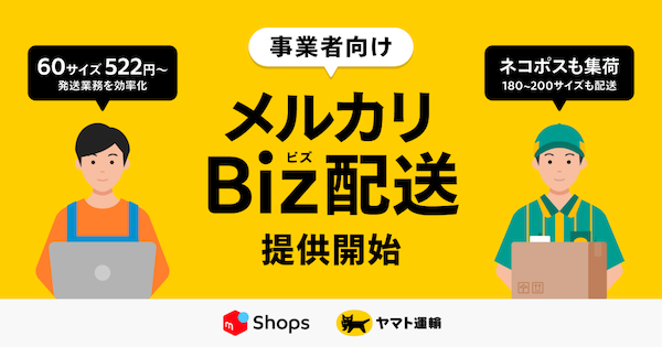 メルカリは11月4日、「メルカリ」アプリ内にECサイトを開設できる「メルカリShops」に出店する事業者向けに、新たな配送サービス「メルカリBiz配送」の提供を開始した
