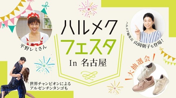 愛知県名古屋市で行う「ハルメクフェスタ」
