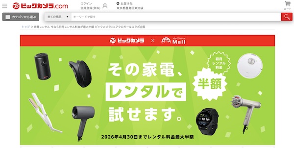 ビックカメラと「エアクロモール」のコラボレーション企画特設ページ（画像は編集部がビッグカメラの特設ページから追加）