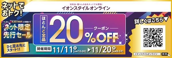 イオンは11月11日から20日まで、ネットショップ「イオンスタイルオンライン」で、店舗での「イオン ブラックフライデーセール」（11月20日開始）に先駆けた「イオン ブラックフライデー ネット限定先行セール」を実施する