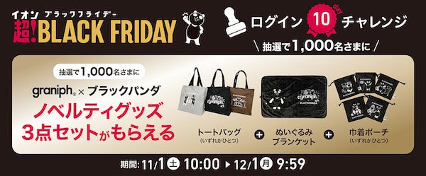 イオンは11月11日から20日まで、ネットショップ「イオンスタイルオンライン」で、店舗での「イオン ブラックフライデーセール」（11月20日開始）に先駆けた「イオン ブラックフライデー ネット限定先行セール」を実施する