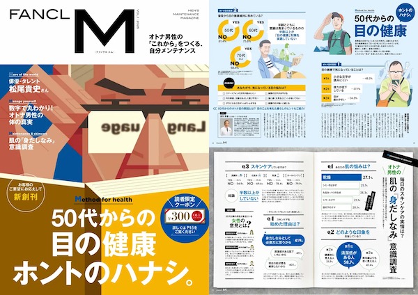 ファンケルは6月17日、50歳代以降の男性をターゲットにした情報誌「FANCL M」を創刊 「FANCL M」創刊号の冊子イメージ