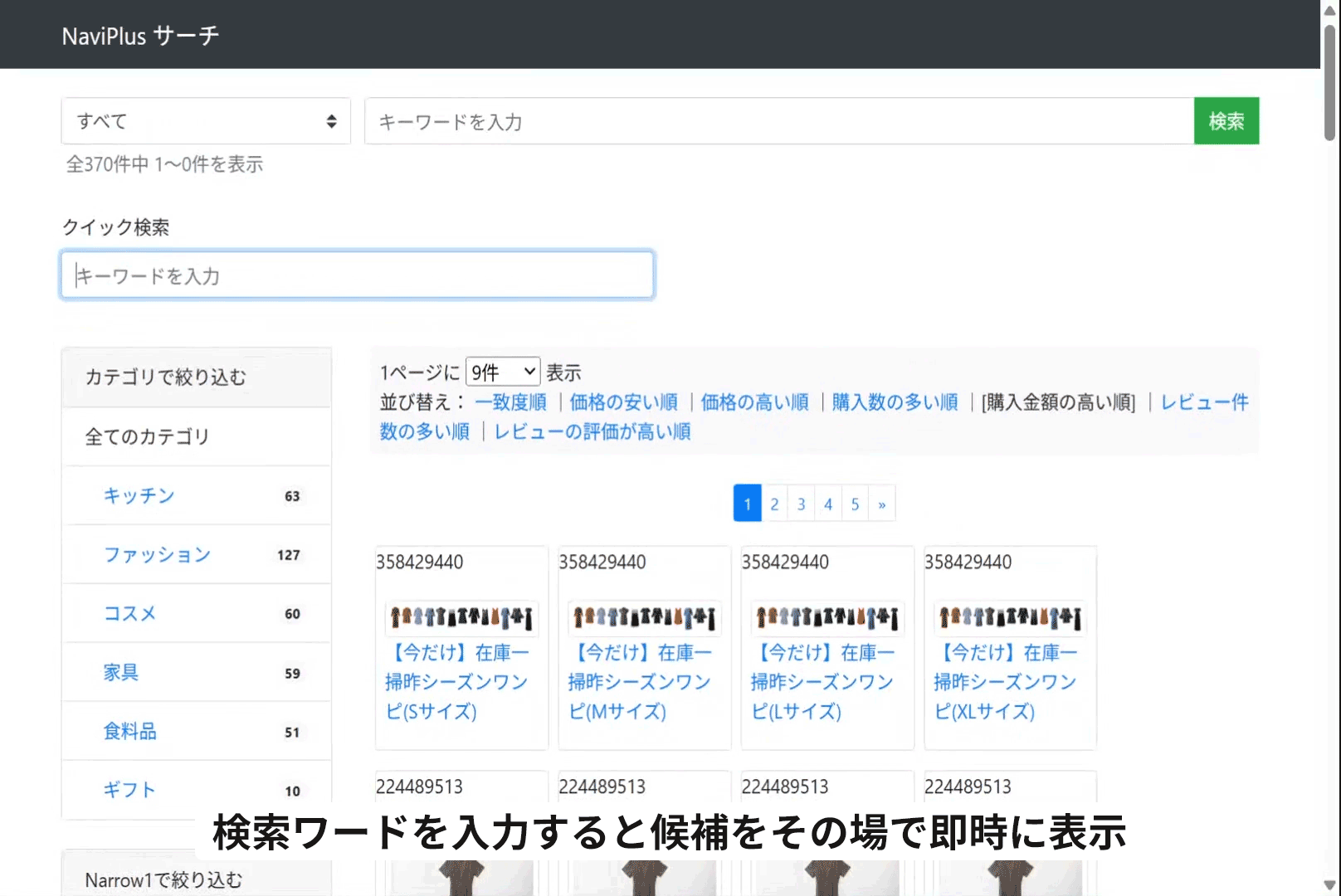 ページ遷移なしで検索結果を表示する