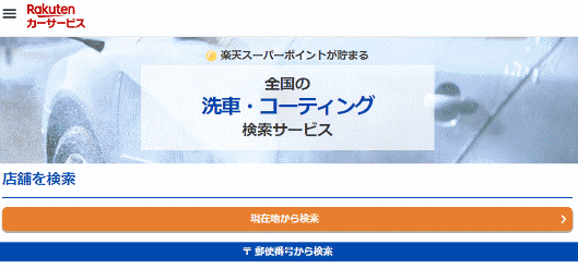 楽天は洗車とカーコーティングサービスの比較や来店予約を行える「楽天カーサービス（洗車・カーコーティング）」の提供を開始
