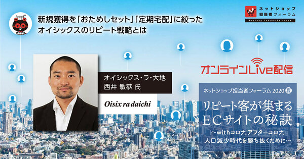 【8月4日 オープニング基調講演】新規獲得を「おためしセット」「定期宅配」に絞ったオイシックスのリピート戦略とは
