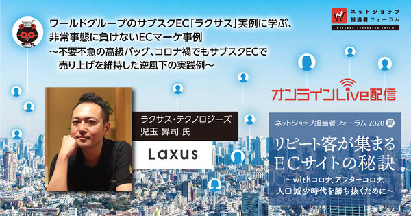 ワールドグループのサブスクEC、コロナに負けないECマーケ実践事例